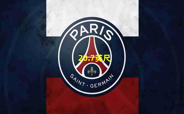 20.7英尺