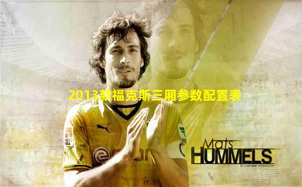 2013款福克斯三厢参数配置表