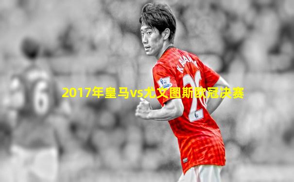 2017年皇马vs尤文图斯欧冠决赛