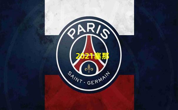 2021塞那