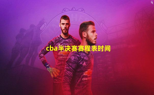 cba半决赛赛程表时间