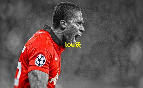 lou沃