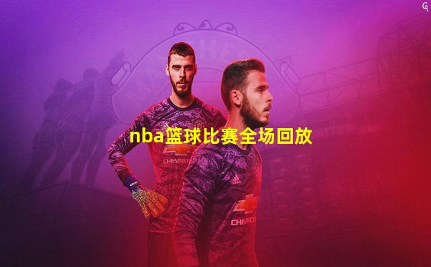 nba篮球比赛全场回放