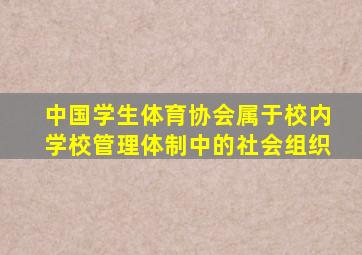 中国学生体育协会属于校内学校管理体制中的社会组织