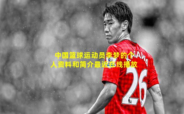 中国篮球运动员李梦的个人资料和简介最近在线播放