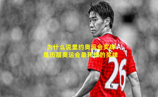 为什么说里约奥运会奖牌是历届奥运会最环保的奖牌