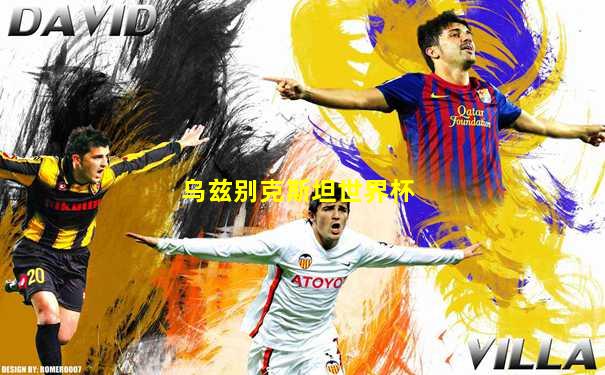乌兹别克斯坦世界杯