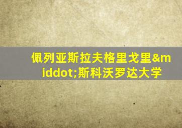 佩列亚斯拉夫格里戈里·斯科沃罗达大学