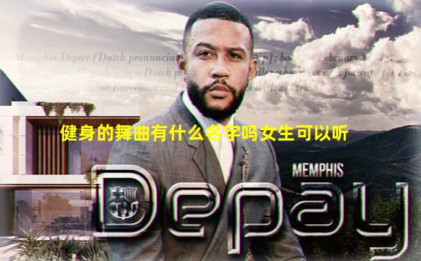 健身的舞曲有什么名字吗女生可以听