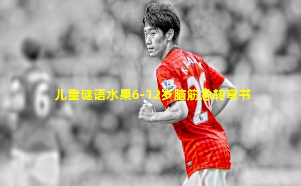 儿童谜语水果6-12岁脑筋急转弯书