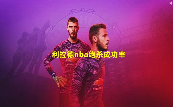 利拉德nba绝杀成功率