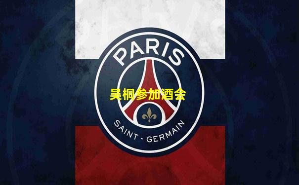 吴桐参加酒会