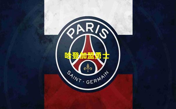 哈登加盟勇士