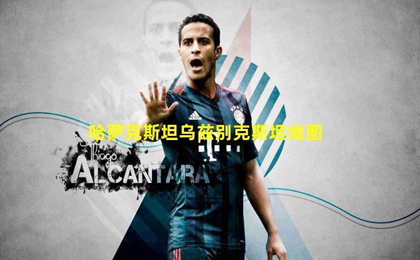 哈萨克斯坦乌兹别克斯坦地图