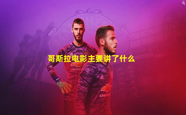 哥斯拉电影主要讲了什么