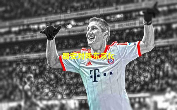 国安对阵东京fc