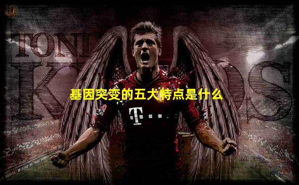 基因突变的五大特点是什么