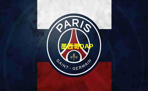 墨西哥DAP