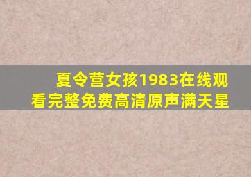 夏令营女孩1983在线观看完整免费高清原声满天星
