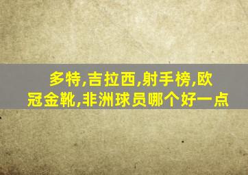 多特,吉拉西,射手榜,欧冠金靴,非洲球员哪个好一点