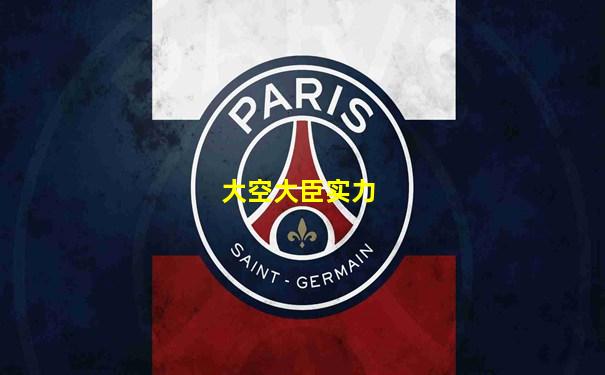 大空大臣实力