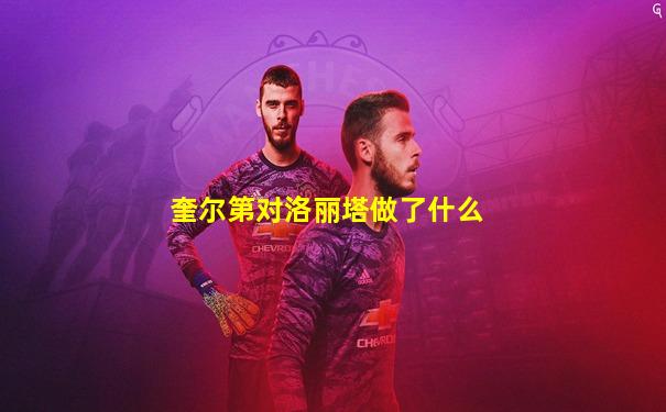 奎尔第对洛丽塔做了什么