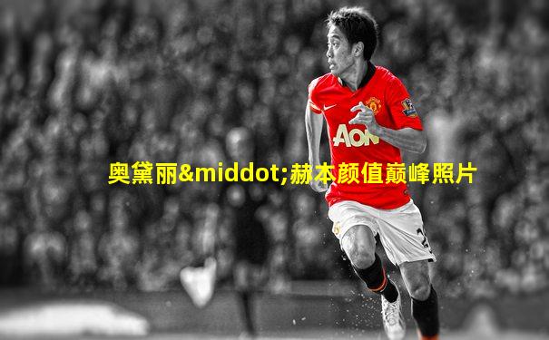 奥黛丽·赫本颜值巅峰照片