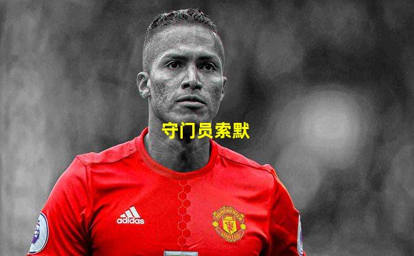 守门员索默