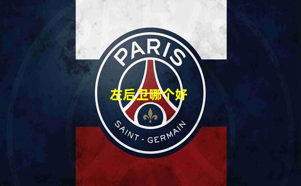 左后卫哪个好