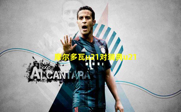 摩尔多瓦u21对瑞典u21