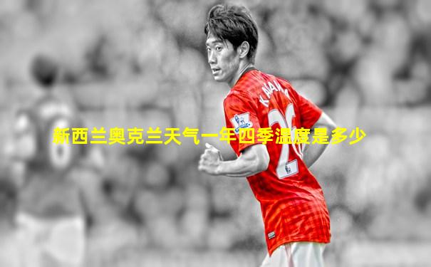 新西兰奥克兰天气一年四季温度是多少