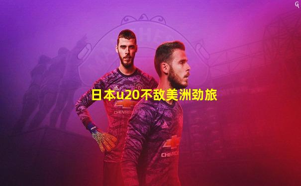 日本u20不敌美洲劲旅