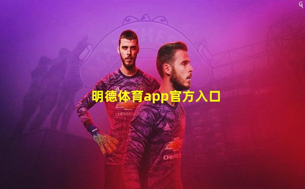 明德体育app官方入口