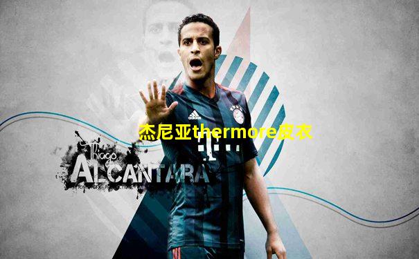 杰尼亚thermore皮衣