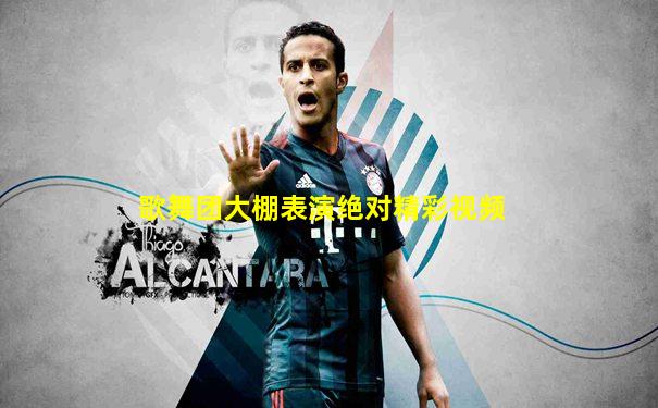 歌舞团大棚表演绝对精彩视频