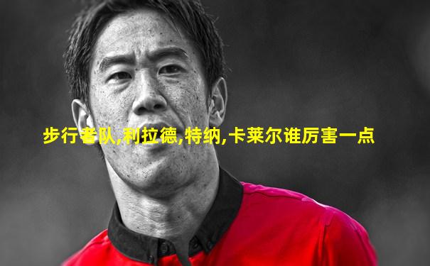 步行者队,利拉德,特纳,卡莱尔谁厉害一点
