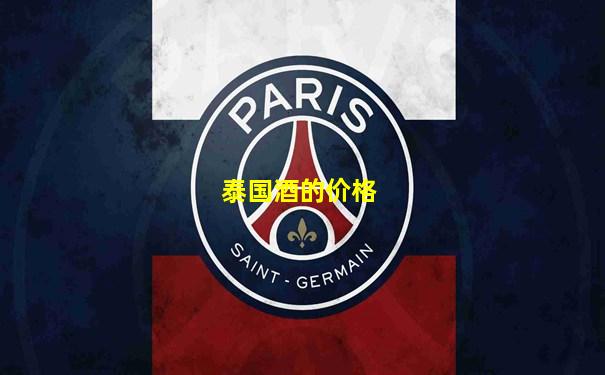 泰国酒的价格