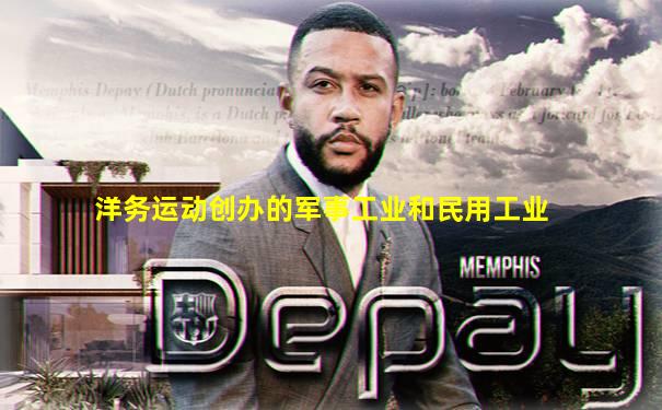 洋务运动创办的军事工业和民用工业