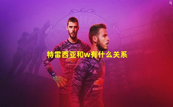 特雷西亚和w有什么关系
