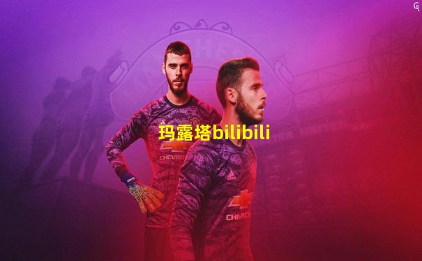 玛露塔bilibili