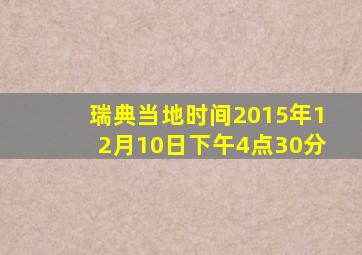 瑞典当地时间2015年12月10日下午4点30分