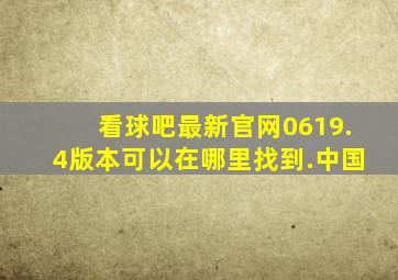 看球吧最新官网0619.4版本可以在哪里找到.中国