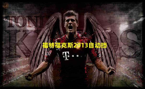 福特福克斯2013自动挡