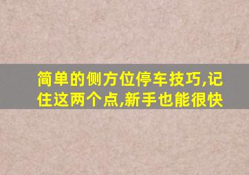简单的侧方位停车技巧,记住这两个点,新手也能很快