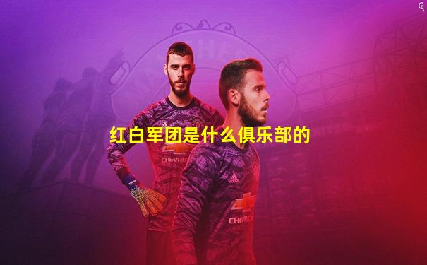 红白军团是什么俱乐部的