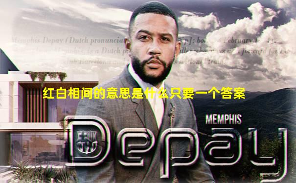 红白相间的意思是什么只要一个答案