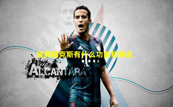经典福克斯有什么功能和特点