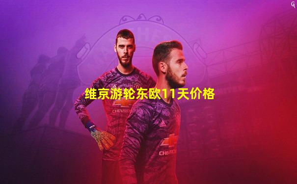 维京游轮东欧11天价格