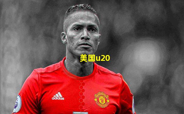 美国u20