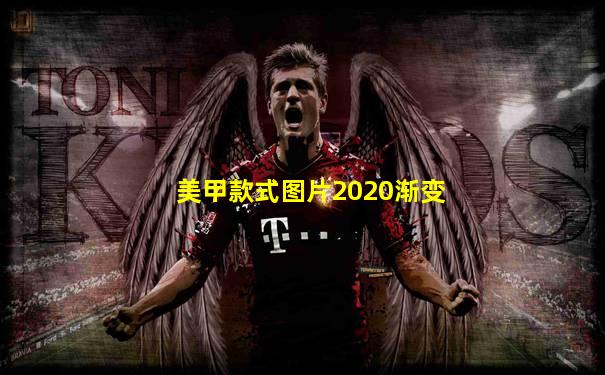 美甲款式图片2020渐变
